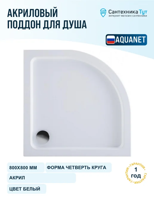 Aquanet Акриловый поддон для душа GL180 100х100 белый, 80x80