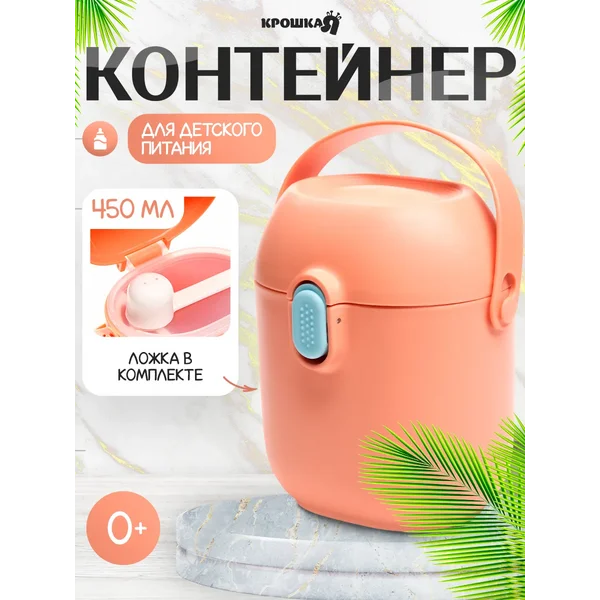 Контейнер для хранения детского питания, с ложкой