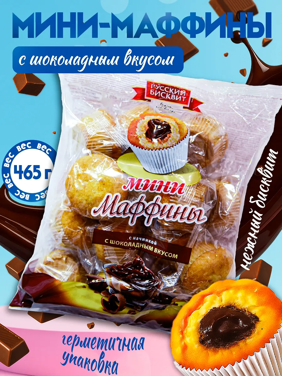 Мини-маффины с шоколадным вкусом 465гр