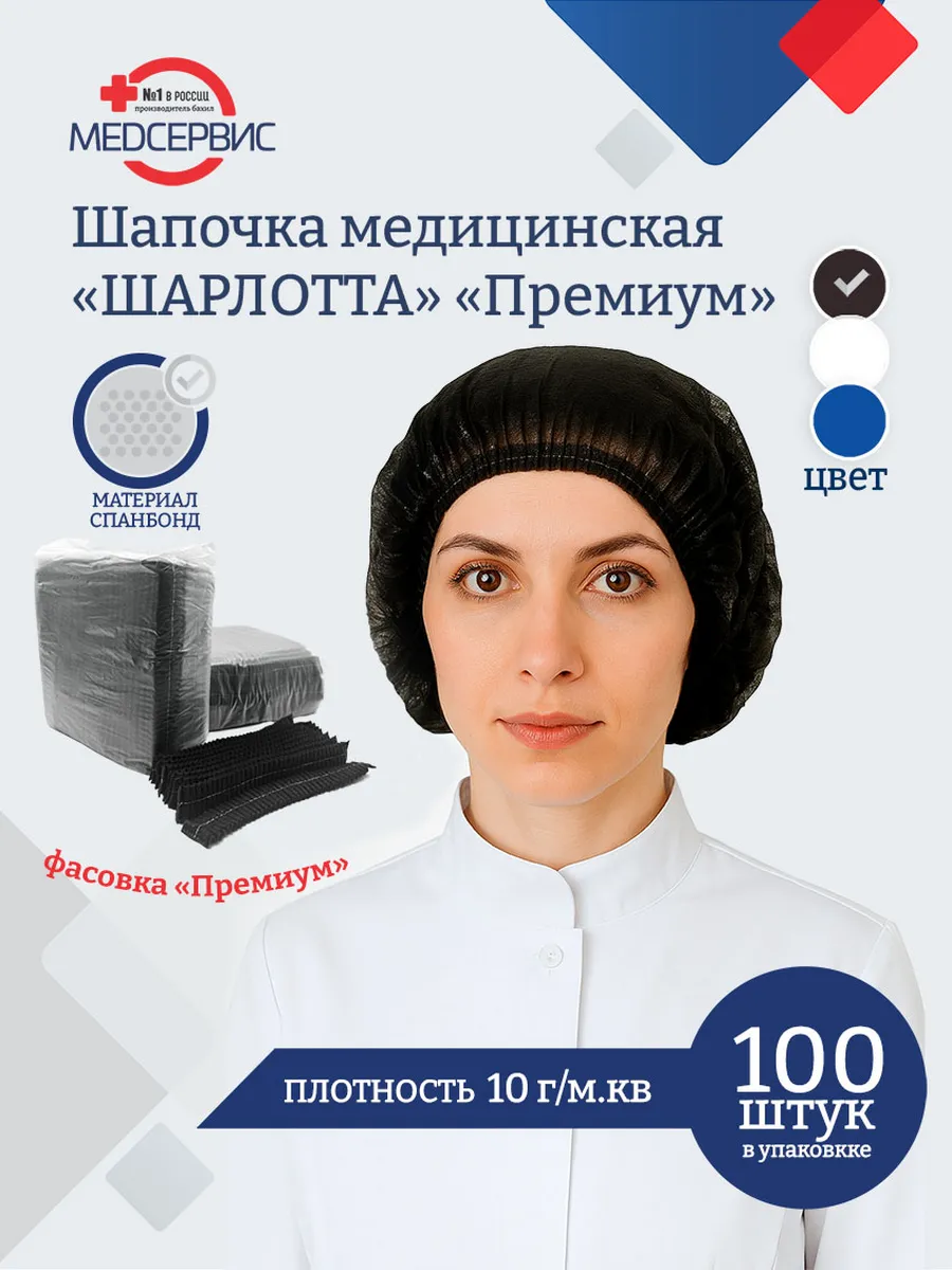 Шапочка одноразовая медицинская Шарлотта Премиум