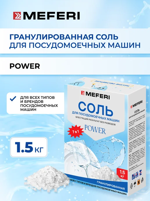 Meferi Соль для посудомоечной машины Power 1500 г, 1500 г