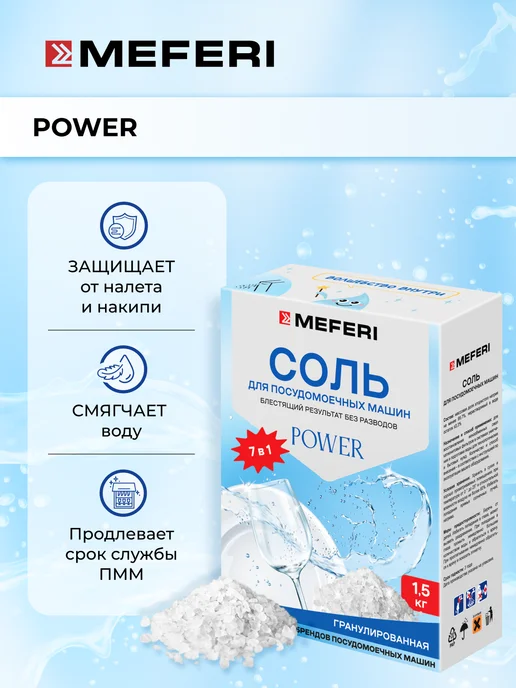 Meferi Соль для посудомоечной машины Power 1500 г, 1500 г, фото 2