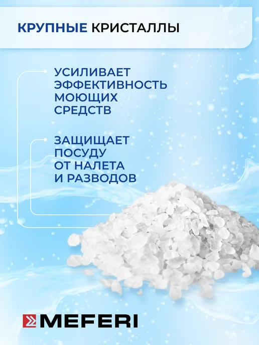 Meferi Соль для посудомоечной машины Power 1500 г, 1500 г, фото 5