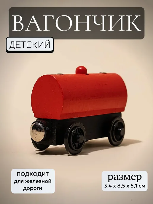 Умелец Я Детский вагончик для железной дороги 3,4х8,5х5,1 см, 3.4x8.5x5.1 см