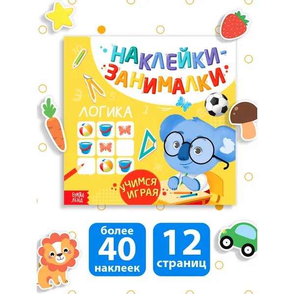 Книга с наклейками "Логика", 12 стр.