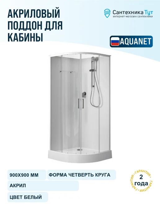 Aquanet Акриловый поддон для кабины Passion 90х90 белый, 90x90