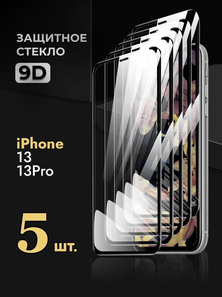 Защитное стекло на iPhone 13 Pro айфон