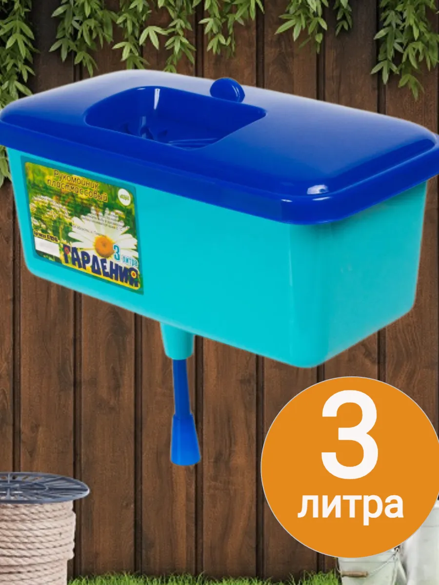 Умывальник-рукомойник садовый на 3л