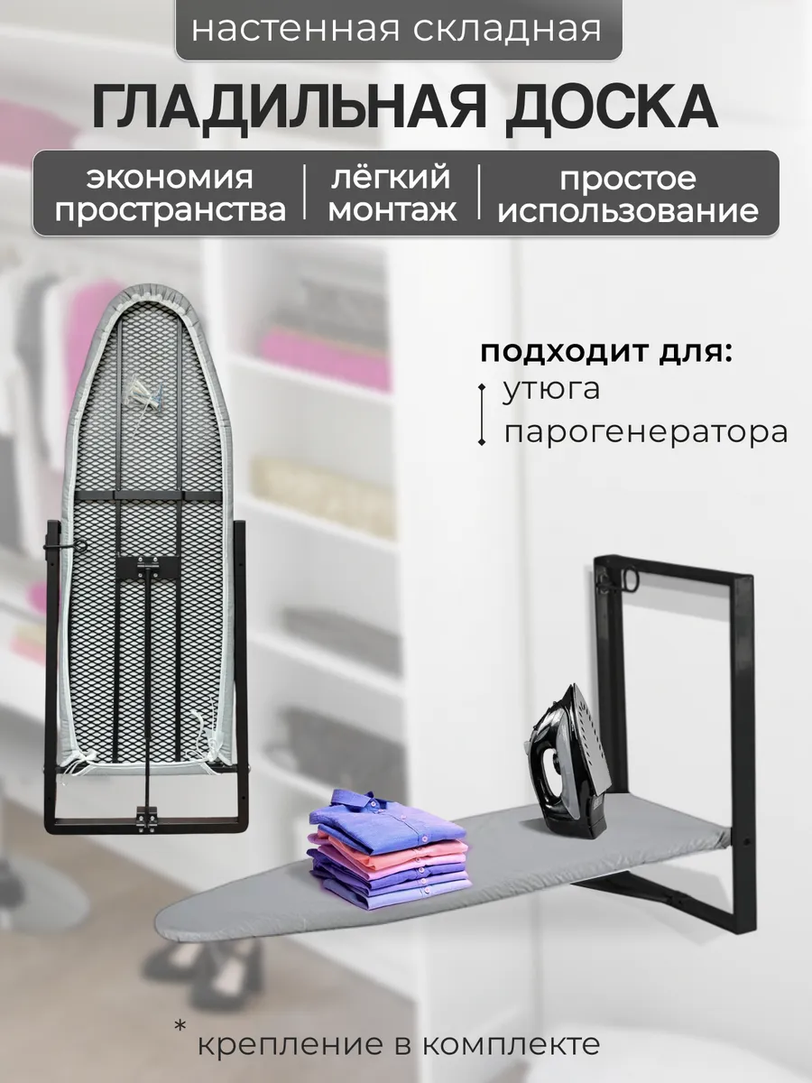 Гладильная доска настенная складная встраиваемая