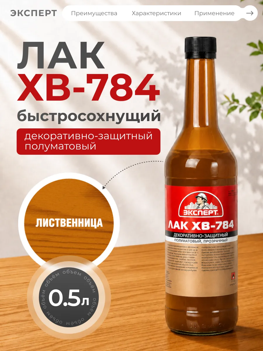 Лак для дерева водостойкий хв 784 0,5 л