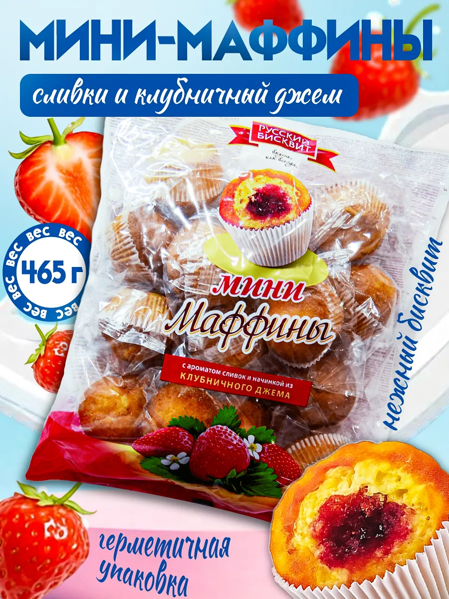 Мини-маффины Сливки и клубничный джем 465гр