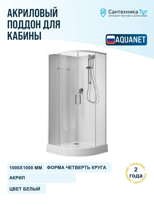 Aquanet Акриловый поддон для кабины Passion EVO 100х100 белый, 100x100