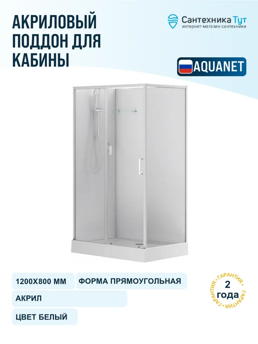 Aquanet Акриловый поддон для кабины Passion EVO 120х80 белый, 120x80