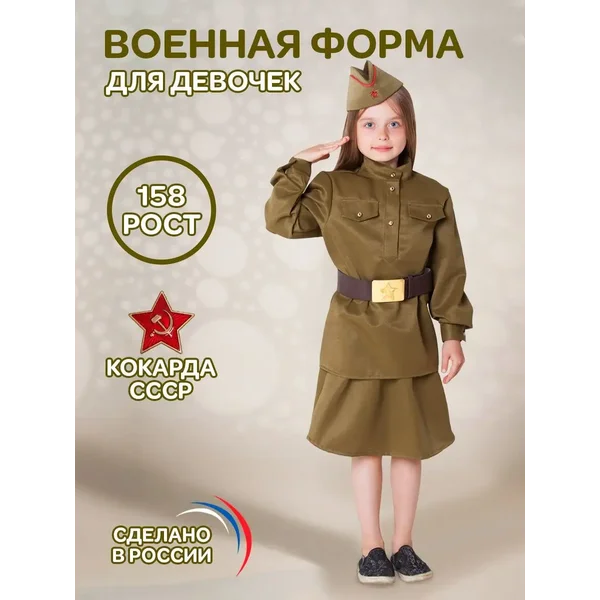 Армейская форма для девочки военный костюм солдата