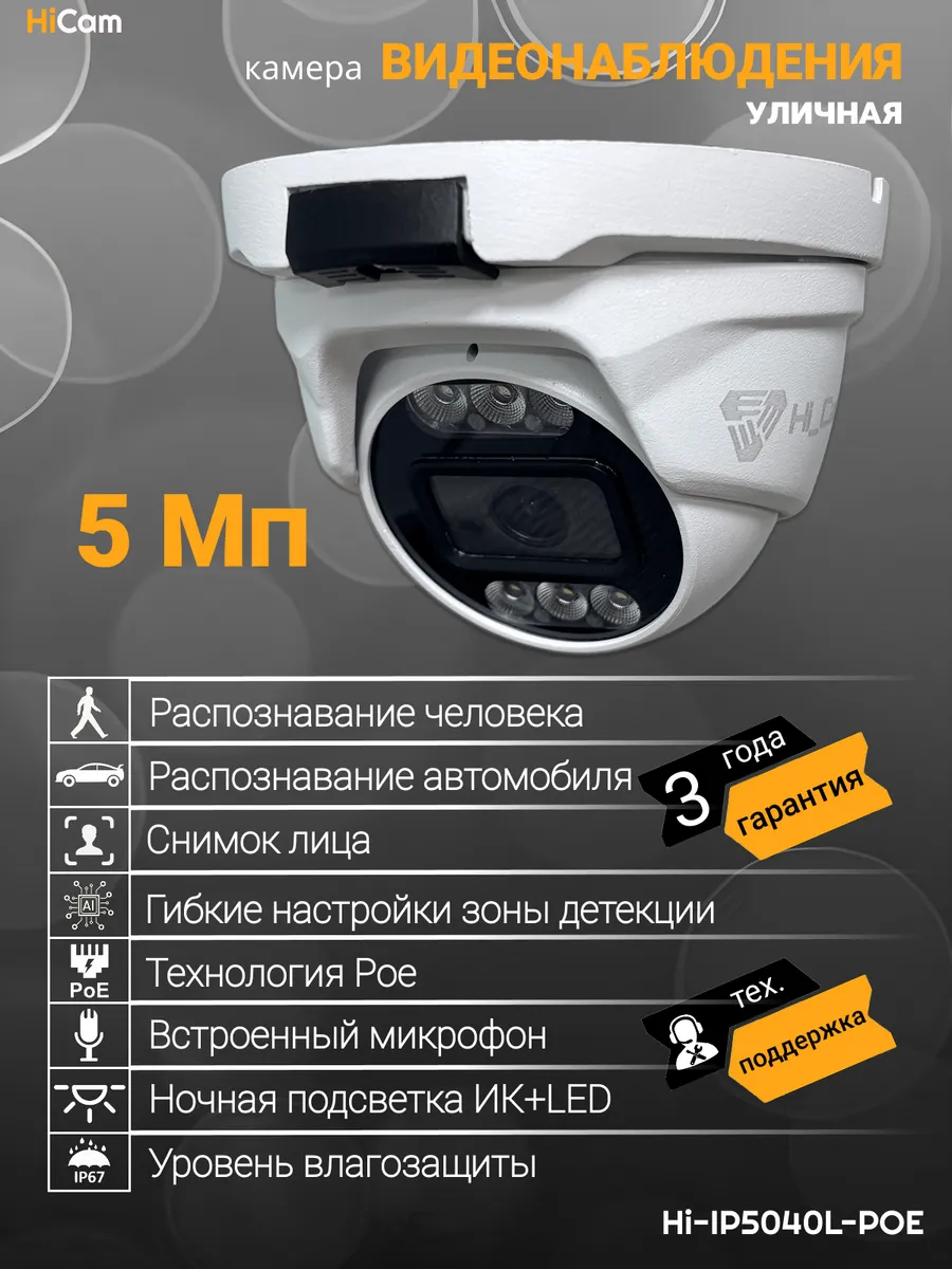 Уличная Камера видеонаблюдения 5Мп Hi_Cam с IP-PoE