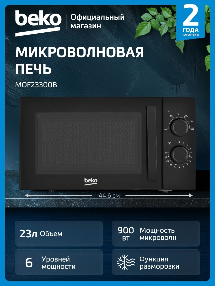 Микроволновая печь MOF23300B, 23 л, черный