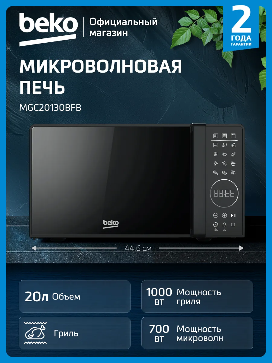 Микроволновая печь MGC20130BFB, 20 л, черный