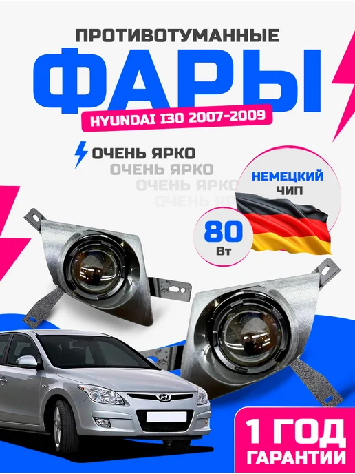 ATR Light Противотуманные фары птф 80w Hyundai I 30 1 дорестайлинг, 80 Вт