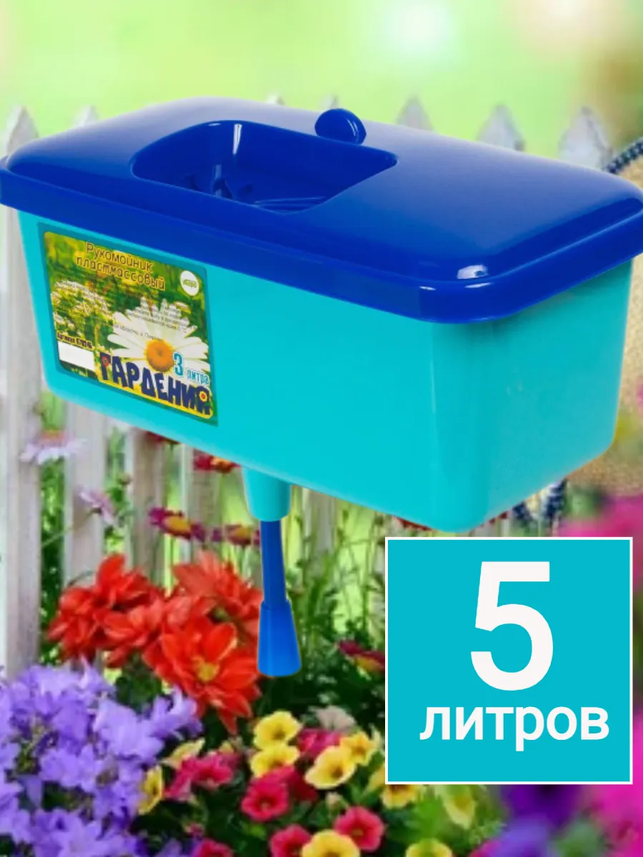 Рукомойник-умывальник садовый 5л