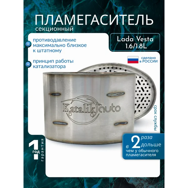 Пламегаситель секционный Lada Vesta 1,6L 1,8L резонатор