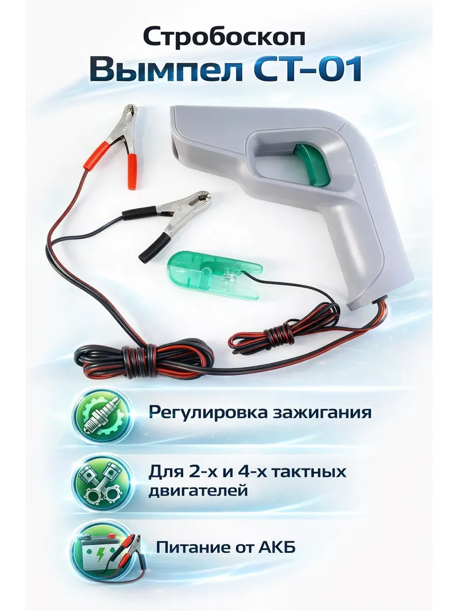 НПП ОРИОН Стробоскоп Вымпел СТ-01 (5027)