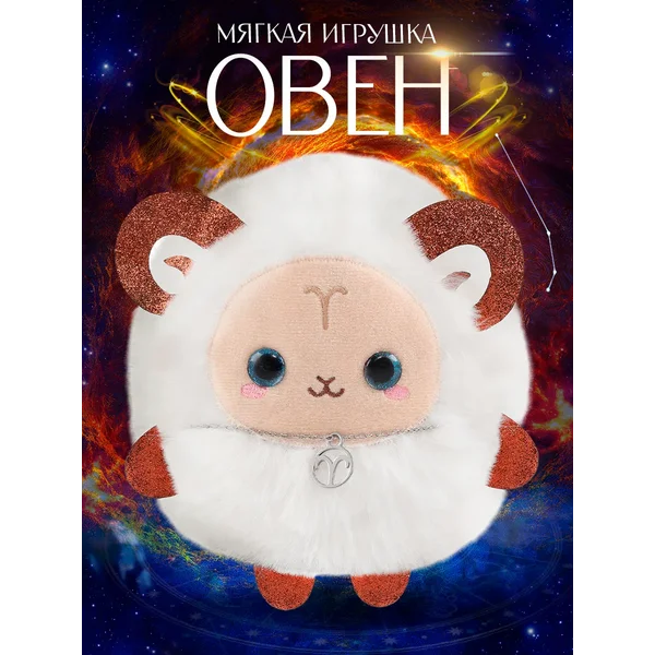 Мягкая игрушка Зодиаки Овен