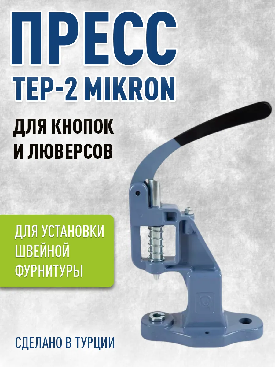 Пресс для кнопок для люверсов Тер-2