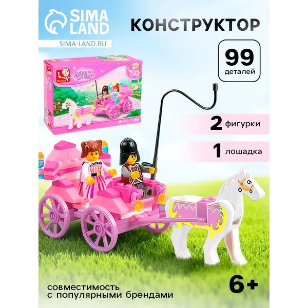 Конструктор Розовая мечта Прогулка на карете