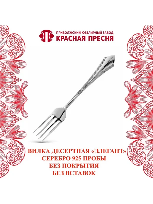 ЗАО Красная Пресня Вилка десертная "Элегант" серебряная, серебристый