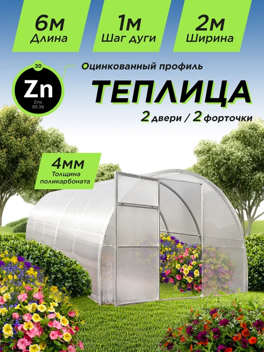 Теплица Арочная с поликарбонатом 20на20 6х2х2 02м шаг 1м, 6x2x2, 2 м