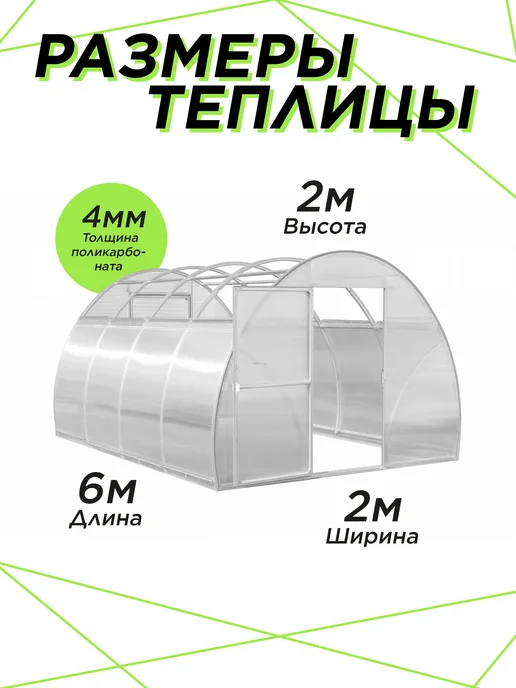Теплица Арочная с поликарбонатом 20на20 6х2х2 02м шаг 1м, 6x2x2, 2 м, фото 2