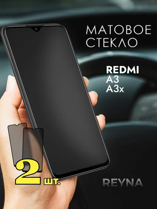 Rеynа Защитное стекло на Xiaomi Redmi A3 A3x МАТОВОЕ, вариант