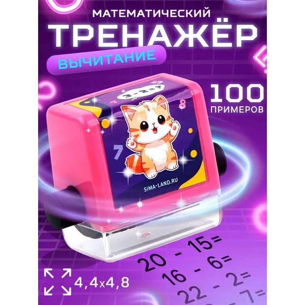 Математический роликовый штамп вычитание, 100 примеров