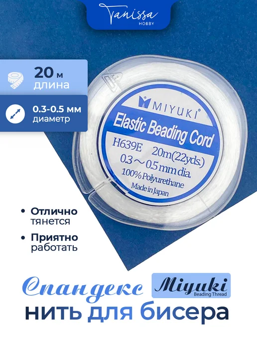 Tanissa Hobby MIYUKI Силиконовая резинка для браслетов, спандекс, вариант