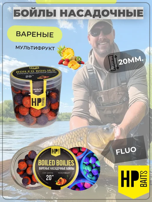 HP BAITS Бойлы насадочные вареные HP 20мм (мультифрукт), 200г, 200 г
