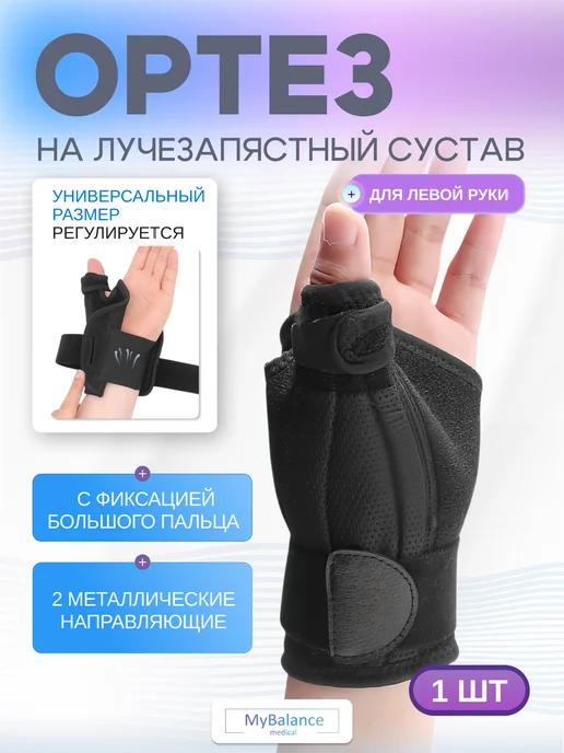 MyBalance Бандаж на руку и запястье для большого пальца, черный