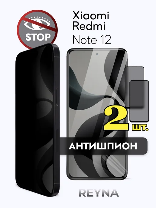 Rеynа Защитное стекло на Redmi Note 12 антишпион, 2 шт