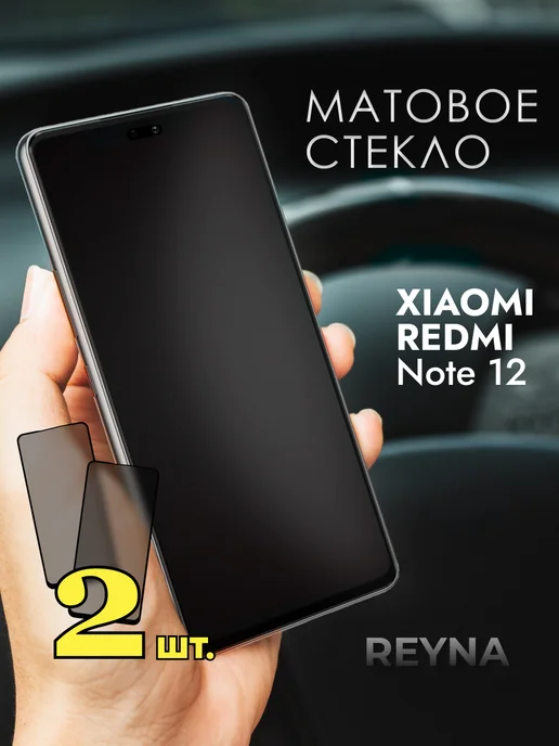 Rеynа Защитное стекло на Redmi Note 12 Матовое, 2 шт