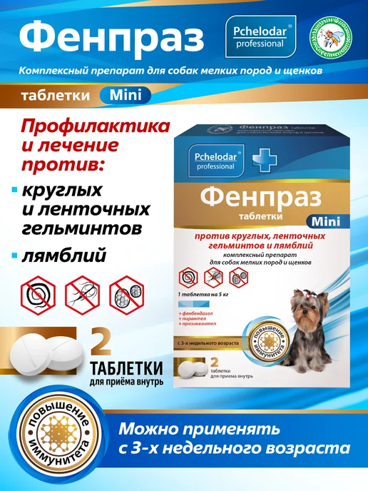 Пчелодар Фенпраз таблетки от глистов для собак мелких пород и щенков, вариант
