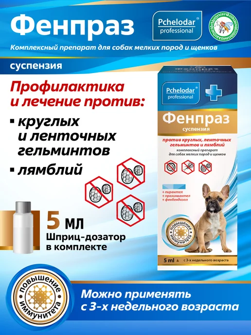 Пчелодар Фенпраз суспензия от глистов для собак мелких пород и щенков, 5 мл