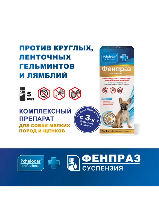 Пчелодар Фенпраз суспензия от глистов для собак мелких пород и щенков, 5 мл, фото 3