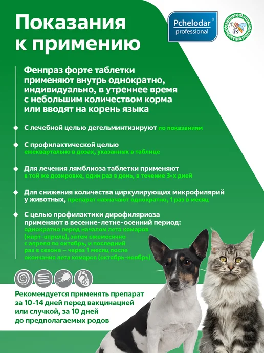 Пчелодар Фенпраз Форте таблетки от глистов для кошек и собак, вариант, фото 2