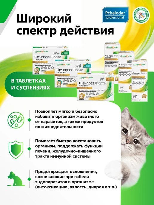 Пчелодар Фенпраз Форте таблетки от глистов для кошек и собак, вариант, фото 3
