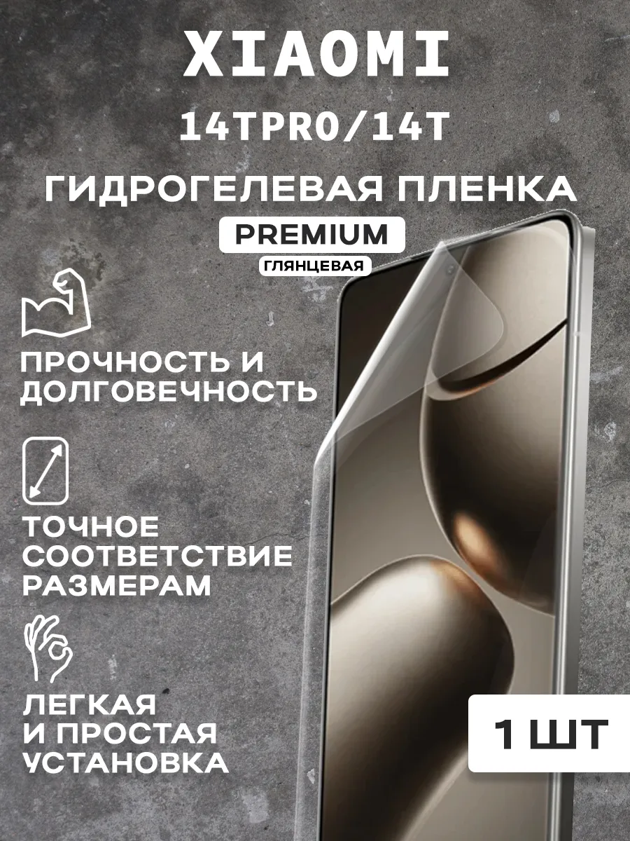 Защитная гидрогелевая пленка на экран XIAOMI 14TPRO/14T