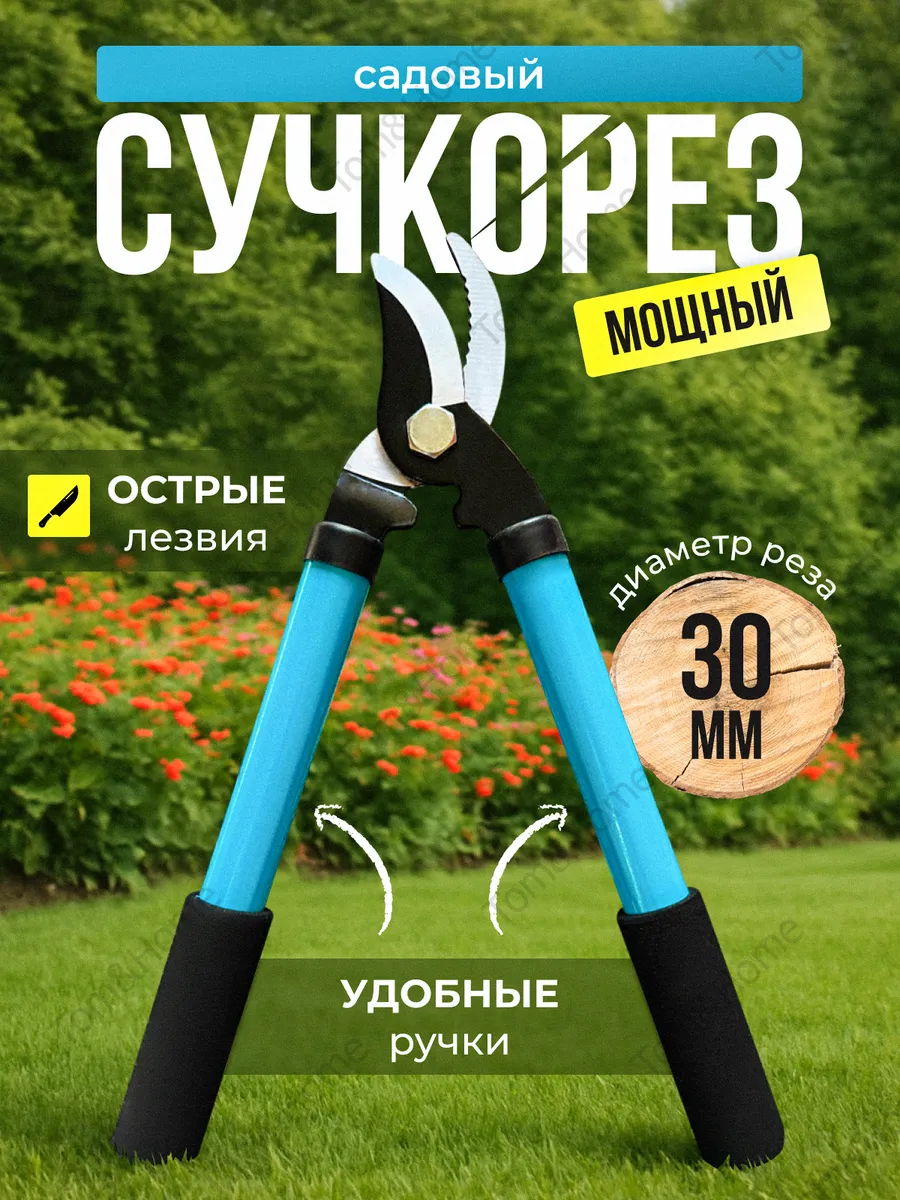 Сучкорез садовый для деревьев кусторез ручной