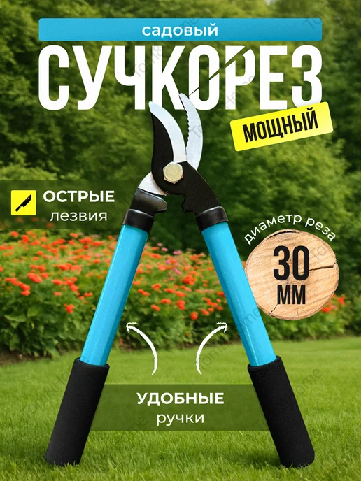 Tom&Home Сучкорез садовый для деревьев кусторез ручной, вариант
