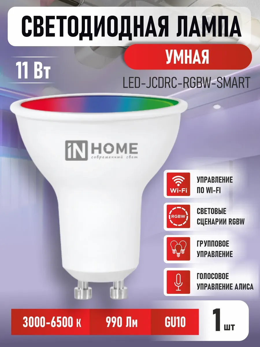 Умная лампочка RGBW, GU10 11 Вт с Wi-Fi Алисой, Яндекс