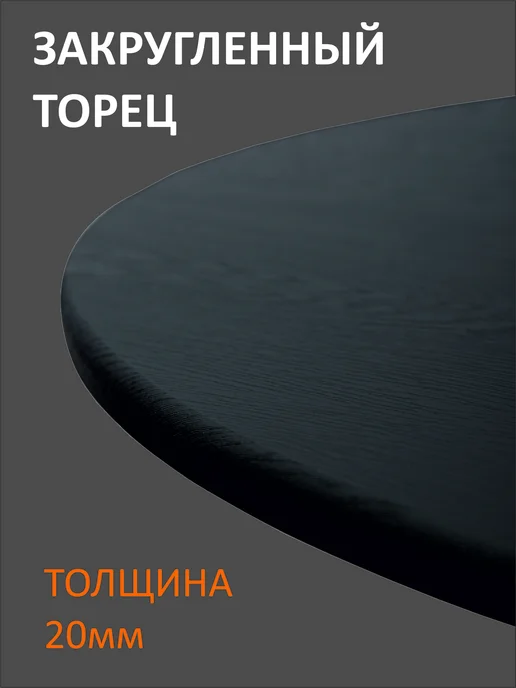 Фортуна-лес Столешница круглая 40см Белое дерево, черный, фото 5