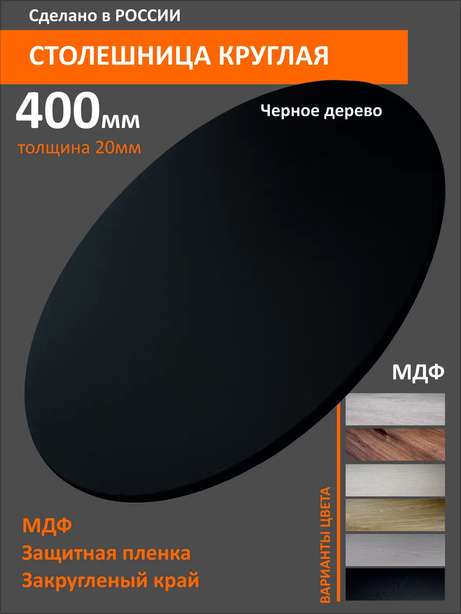Столешница круглая 40см Черное дерево