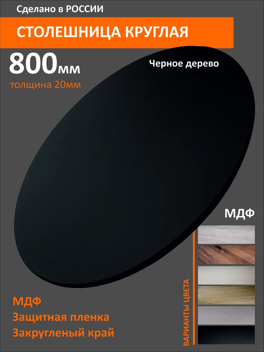 Столешница круглая 80см Черное дерево